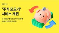 카카오페이증권 '주식 모으기' 개편…직관성·편의성↑