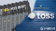 KB증권, 토스증권과 '웹트레이딩시스템 유사성' 법적 분쟁