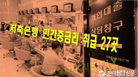 2분기 저축은행 민간중금리 취급사 27곳…작년보다 4곳 감소