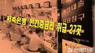 2분기 저축은행 민간중금리 취급사 27곳…작년보다 4곳 감소