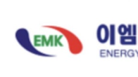 이엠코리아, 2백20억1천만원 유상증자...키웨스트글로벌에 3자배정