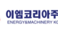 이엠코리아, 2백20억1천만원 유상증자...키웨스트글로벌에 3자배정