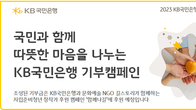 KB국민은행, 국민과 함께하는 사회공헌백서 발간 연계 기부캠페인 실시