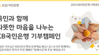 KB국민은행, 국민과 함께하는 사회공헌백서 발간 연계 기부캠페인 실시