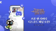 엔씨소프트, 'TL' 디스코드 채널 오픈…이용자와 소통 강화