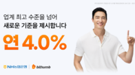 빗썸, 원화 예치금 이용료 연 4.0%로 상향 조정