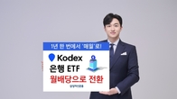 삼성자산운용, 'KODEX 은행' ETF 연배당→월배당 전환