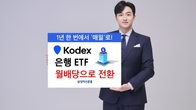 삼성자산운용, 'KODEX 은행' ETF 연배당→월배당 전환