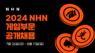 NHN, 2024년 게임사업 부문 대규모 공개채용 시작