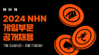 NHN, 2024년 게임사업 부문 대규모 공개채용 시작