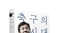 [신간] 정몽규 대한축협회장, 에세이 발간…아시안컵 패배 소회 전달