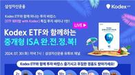 삼성자산운용, 라이브 웹세미나 'ETF 워터밤 with KODEX' 개최