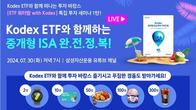 삼성자산운용, 라이브 웹세미나 'ETF 워터밤 with KODEX' 개최