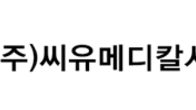 씨유메디칼, 100억 3자배정 유상증자...주당 649원, 1540만주 발행