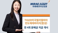 미래자산운용 'TIGER 필라델피아 반도체 레버리지' ETF 분배금 지급