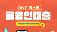 BNK부산은행, ‘ONE 퍼스트 금융인대출’ 상품 출시