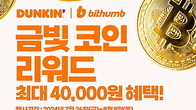SPC 던킨, '빗썸‘과 맞손...비트코인 증정 이벤트 진행
