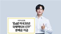 KB자산운용, 'RISE 미국30년국채액티브' 분배금 지급