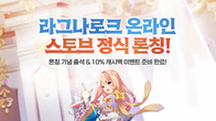 스마일게이트, 1세대 MMORPG '라그나로크 온라인' 스토브에 론칭