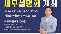 서초구, 증여·상속세 궁금증 푸는 '세법개정안 설명회' 개최