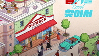 아웃백, 이열치열(?) 여름 이벤트 ‘숨은 맵시를 찾아서’ 진행