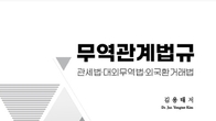 [신간] 관세법, 대외무역법, 외국환 거래법 '무역관계법규' 출간