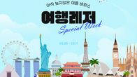 G마켓, ‘여행레저 스페셜 위크’…’여행 최대 80만원 할인’