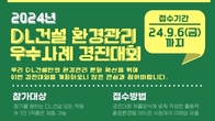 DL건설, 전사 '환경관리 우수사례 경진대회' 개최...지속적 환경관리 강화