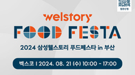 삼성웰스토리, 21일 부산서 B2B 식음박람회 연다