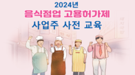 한국프랜차이즈協, 음식점 사업주에 '외국인 근로자 고용 교육' 제공