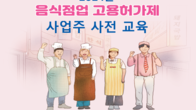한국프랜차이즈協, 음식점 사업주에 '외국인 근로자 고용 교육' 제공