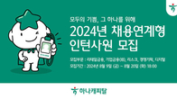 하나캐피탈, 채용연계형 인턴사원 모집...20일까지 서류접수 마감