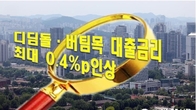 청약저축 금리 0.3%p 인상…디딤돌·버팀목 대출 금리도 최대 0.4%p↑