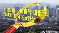 청약저축 금리 0.3%p 인상…디딤돌·버팀목 대출 금리도 최대 0.4%p↑