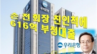 우리은행, 손태승 前회장 친인척에 616억 대출…금감원 