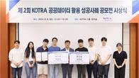 제2회 코트라 공공데이터 활용 성공사례 공모전 시상식