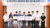 제2회 코트라 공공데이터 활용 성공사례 공모전 시상식