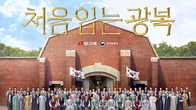 ‘처음 입는 광복’에 후손 장학금...빙그레 광복절 행보 ‘눈길’