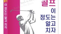 [신간] ‘골프, 이정도는 알고 치자’ 김대중, 이동규 공저