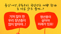 [조세금융만평] 출산여성·군복무자 국민연금 혜택 확대 '세대간 갈등 불씨?'