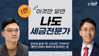 [조세금융TV] 이것만 알면 나도 세금전문가 ①증여세 절세 딱 4가지만 기억하자!
