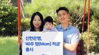 신한은행, 저출산 극복 '맘 적금' 출시…출산에 우대금리·축하금