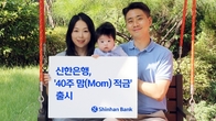 신한은행, 저출산 극복 '맘 적금' 출시…출산에 우대금리·축하금
