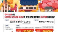 정부, 추석 연휴 ‘숙박 할인권’ 20만장 배포…“최대 3만원 선착순”