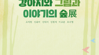 강아지숲 박물관, ‘강아지와 그림과 이야기의 숲 전시회’ 개최