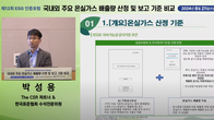 회계사회 ‘제12회 ESG 인증 포럼’…국내 배출권 보고, 국제 상호인정 필요 있어
