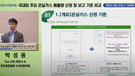 회계사회 ‘제12회 ESG 인증 포럼’…국내 배출권 보고, 국제 상호인정 필요 있어