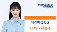 미래에셋증권 ELW 224개 종목 신규 상장