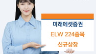 미래에셋증권 ELW 224개 종목 신규 상장