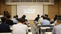 수출입은행·중견련, 수출 중견기업 정책금융 설명회 열어